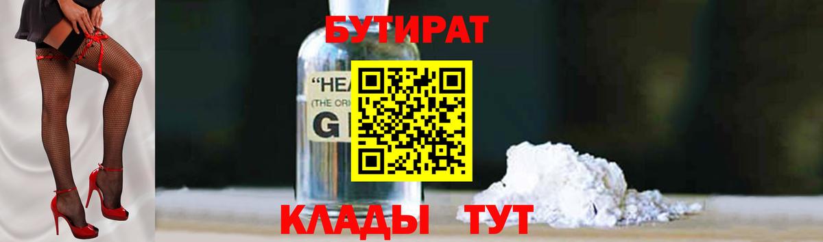 БУТИРАТ бутандиол  Вход с VPN  Луховицы 